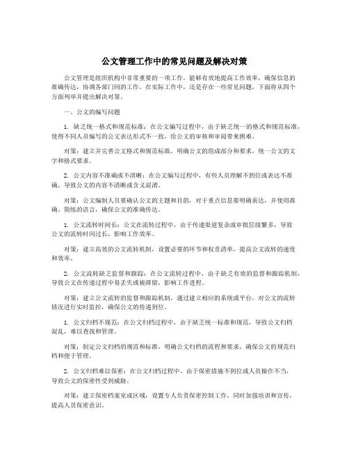 公文管理工作中的常见问题及解决对策