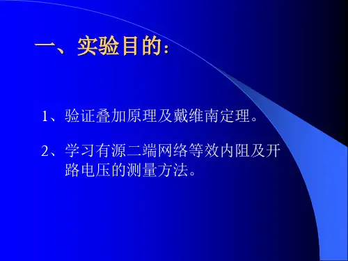 戴维南定理及叠加定理
