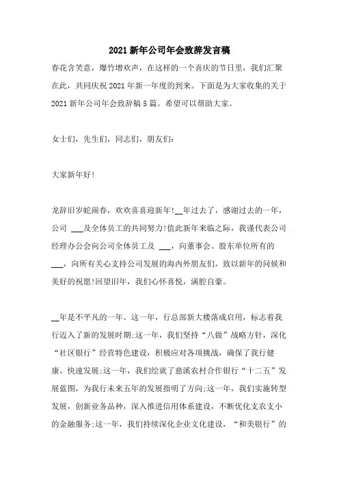 2021新年公司年会致辞发言稿