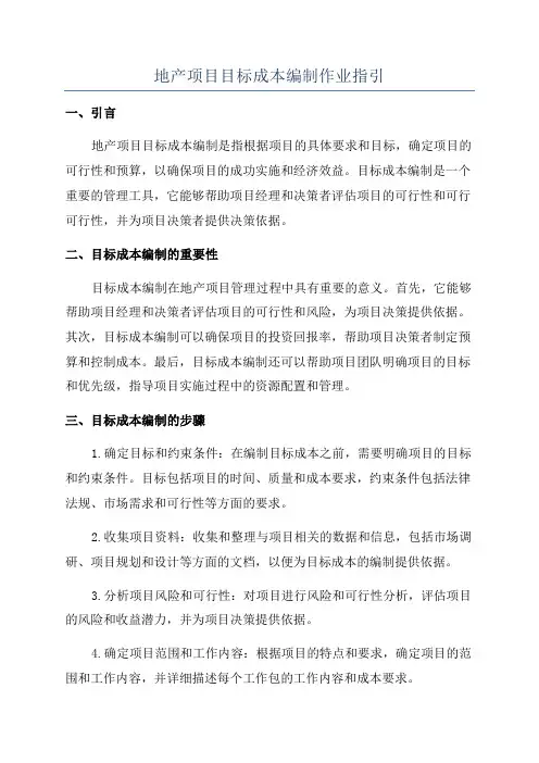 地产项目目标成本编制作业指引
