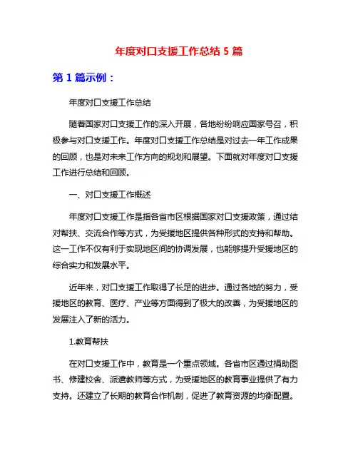 年度对口支援工作总结5篇