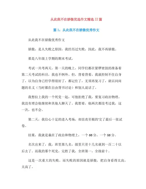 从此我不在骄傲优选作文精选22篇