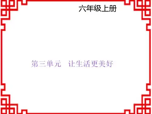 小学语文六年级上册精品上课课件 同步作文 第三单元 让生活更美好
