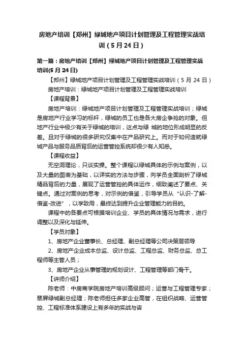 房地产培训【郑州】绿城地产项目计划管理及工程管理实战培训（5月24日）