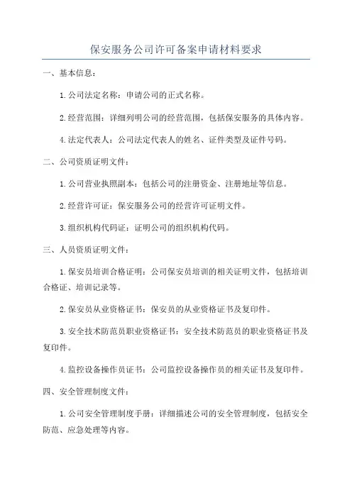 保安服务公司许可备案申请材料要求