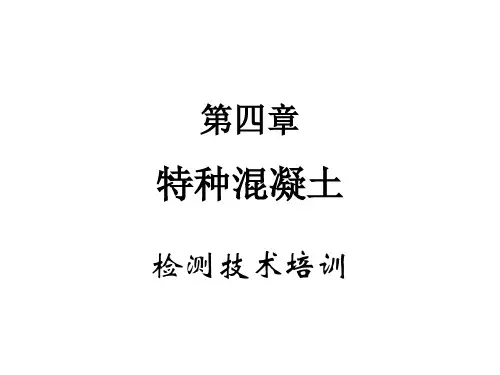 特种混凝土