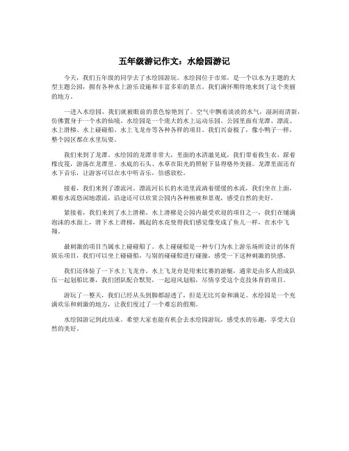 五年级游记作文：水绘园游记