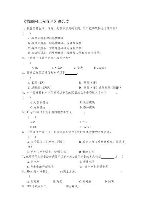 成人教育高起专《物联网工程导论》期末考试复习题及参考答案