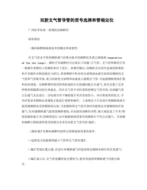 双腔支气管导管型号选择和管端定位