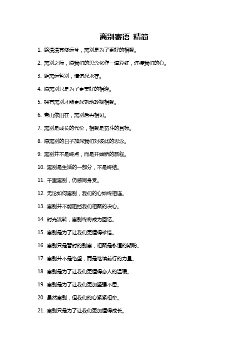 离别寄语 精简