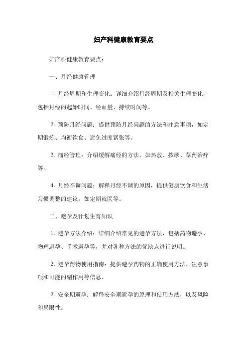 妇产科健康教育要点