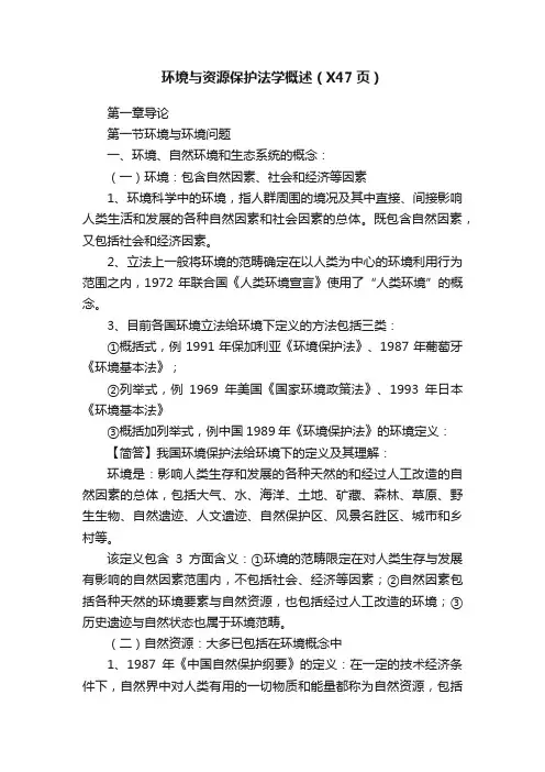 环境与资源保护法学概述（X47页）