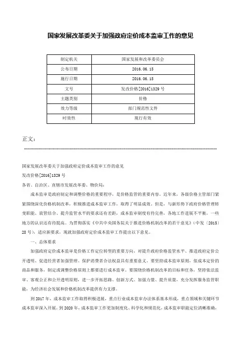 国家发展改革委关于加强政府定价成本监审工作的意见-发改价格[2016]1329号
