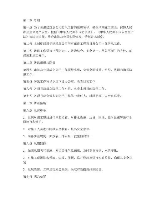 建筑总公司的防汛管理制度