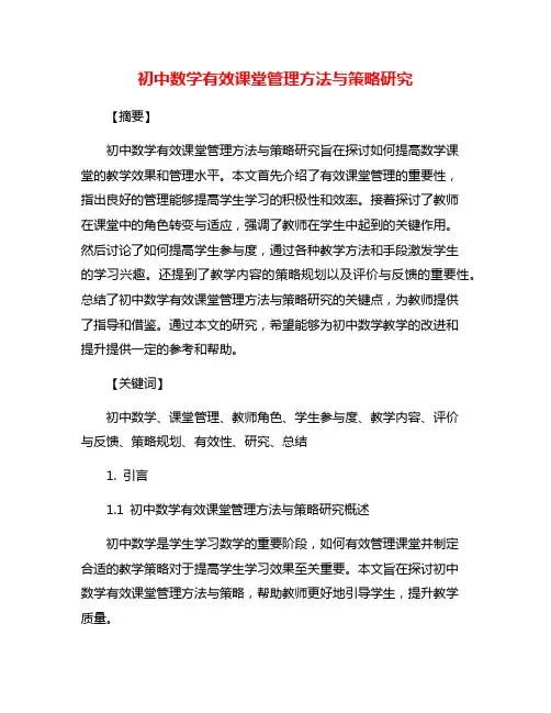初中数学有效课堂管理方法与策略研究