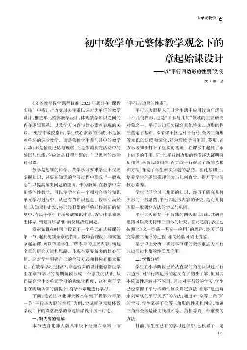 初中数学单元整体教学观念下的章起始课设计——以“平行四边形的性质”为例