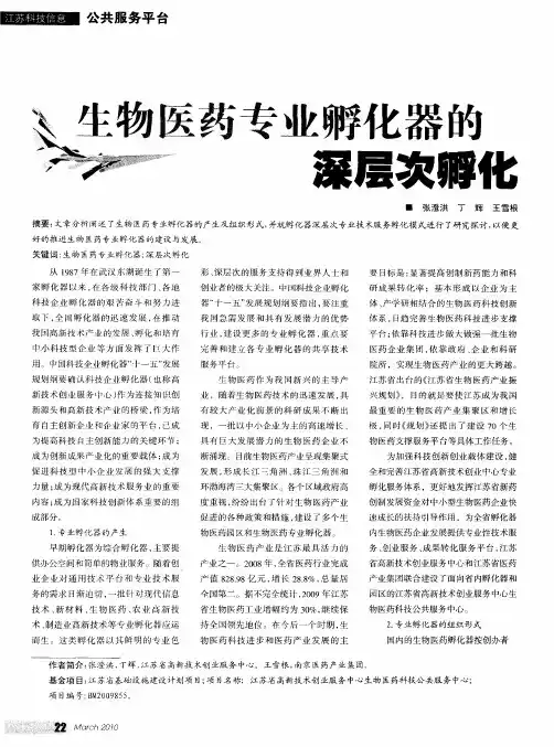 生物医药专业孵化器的深层次孵化
