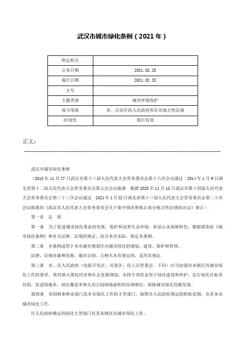 武汉市城市绿化条例（2021年）-