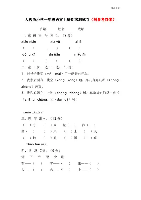 人教版2018年小学一年级语文上册期末测试卷