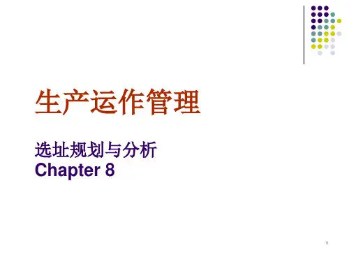 生产运作管理之选址规划与分析