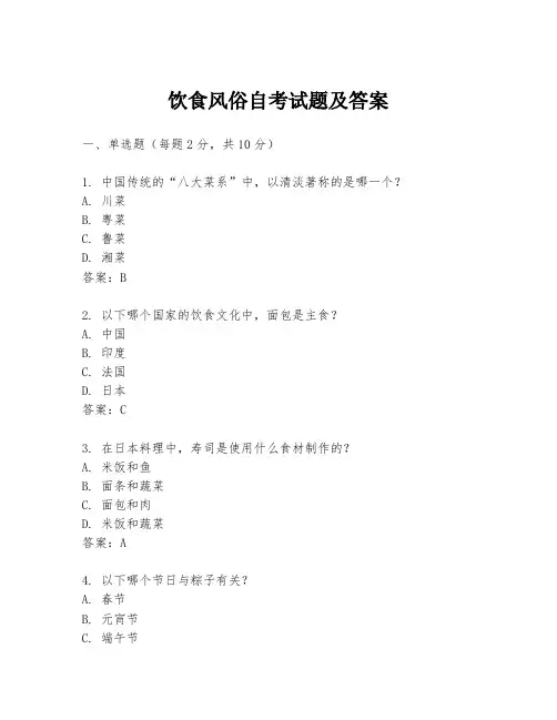 饮食风俗自考试题及答案