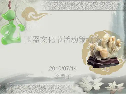 玉器文化节活动策划方案讲课资料