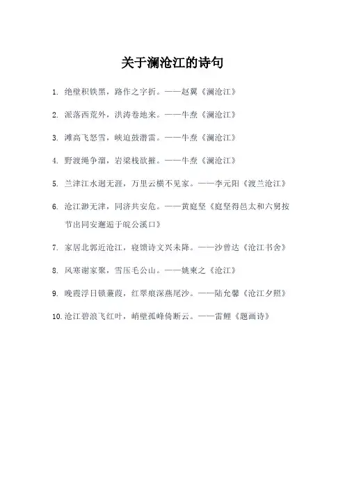 关于澜沧江的诗句
