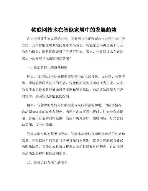 物联网技术在智能家居中的发展趋势