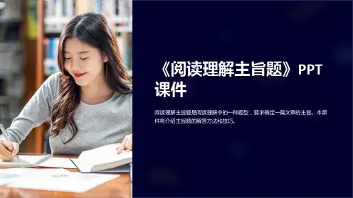 《阅读理解主旨题》课件