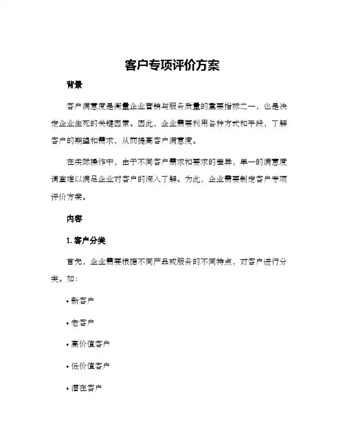 客户专项评价方案