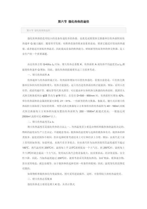 第六节 强化传热的途径