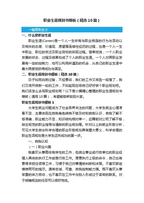 职业生涯规划书模板（精选10篇）