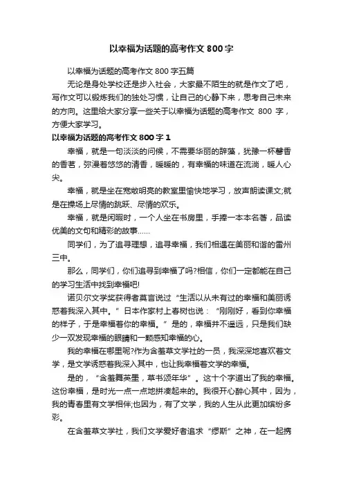 以幸福为话题的高考作文800字五篇