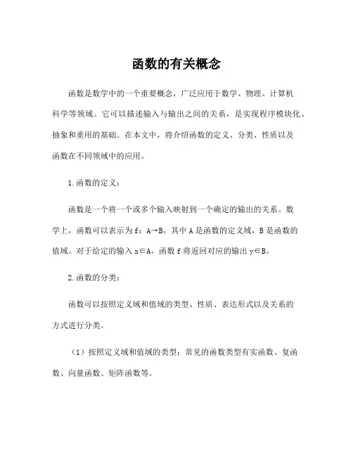 函数的有关概念