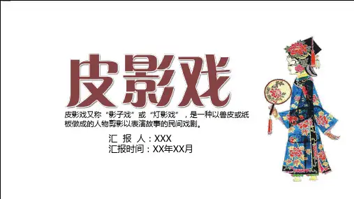 复古国风中国传统文化皮影戏内容宣讲PPT课件