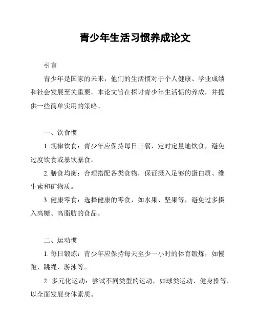 青少年生活习惯养成论文