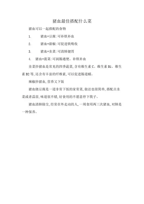 猪血最佳搭配什么菜