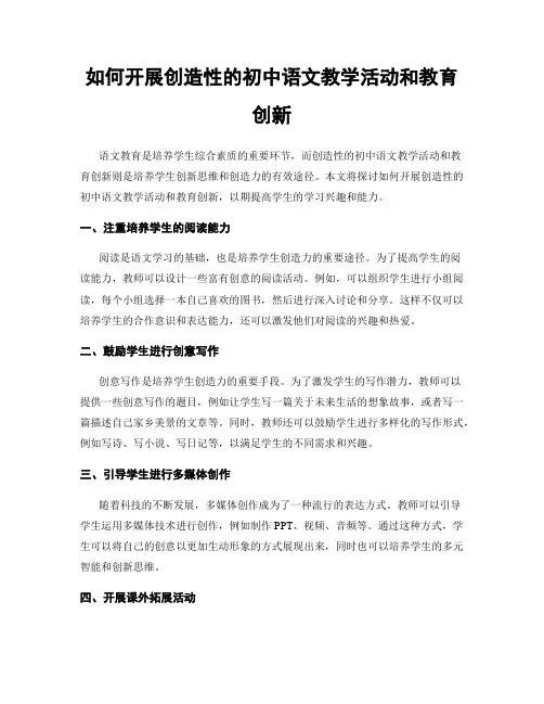 如何开展创造性的初中语文教学活动和教育创新