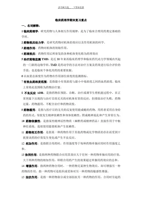 临床药理学复习---考点