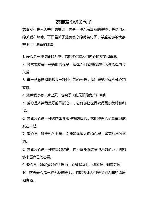 慈善爱心优美句子