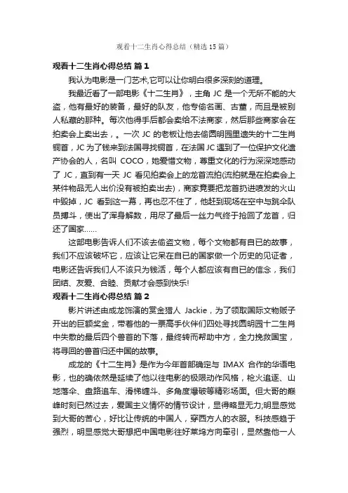 观看十二生肖心得总结（精选15篇）