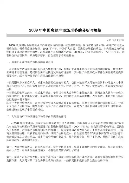 2009年中国房地产市场形势的分析与展望