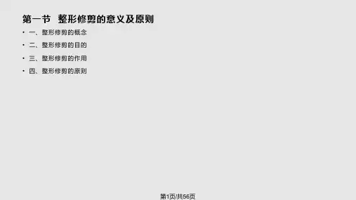 园林植物的整形修PPT课件