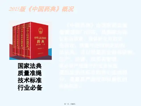 中药分析——2015版《中国药典》一部修订情况解读
