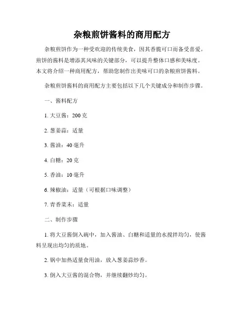杂粮煎饼酱料的商用配方