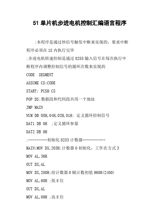 51单片机步进电机控制汇编语言程序