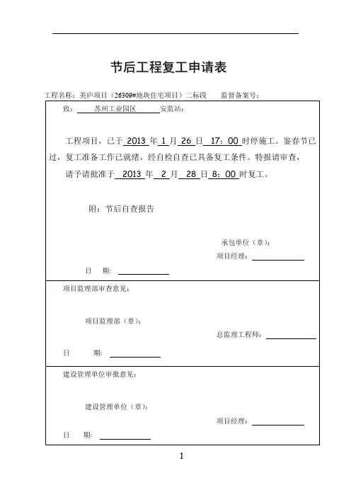 节后工程复工申请表