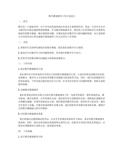 数学潜能辅导工作计划范文