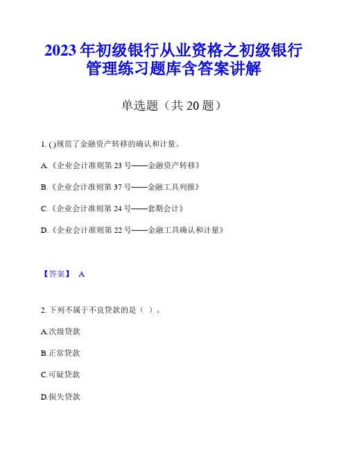 2023年初级银行从业资格之初级银行管理练习题库含答案讲解