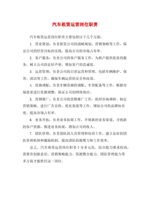 汽车租赁运营岗位职责